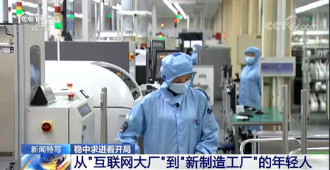 &ldquo;穩(wěn)字當(dāng)頭、穩(wěn)中求進(jìn)&rdquo;中國(guó)經(jīng)濟(jì)迎難而上 平穩(wěn)開局